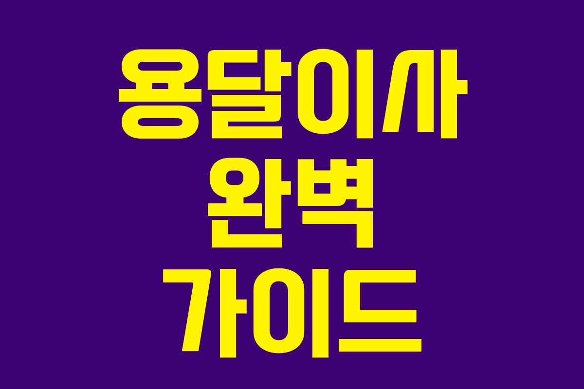 용달이사 완벽 가이드