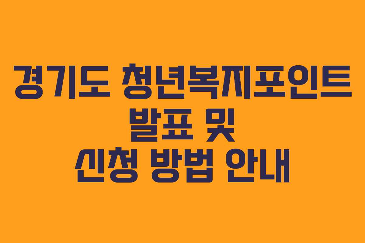 경기도 청년복지포인트 발표 및 신청 방법 안내 경기도 청년복지포인트 발표 및 신청 방법 안내