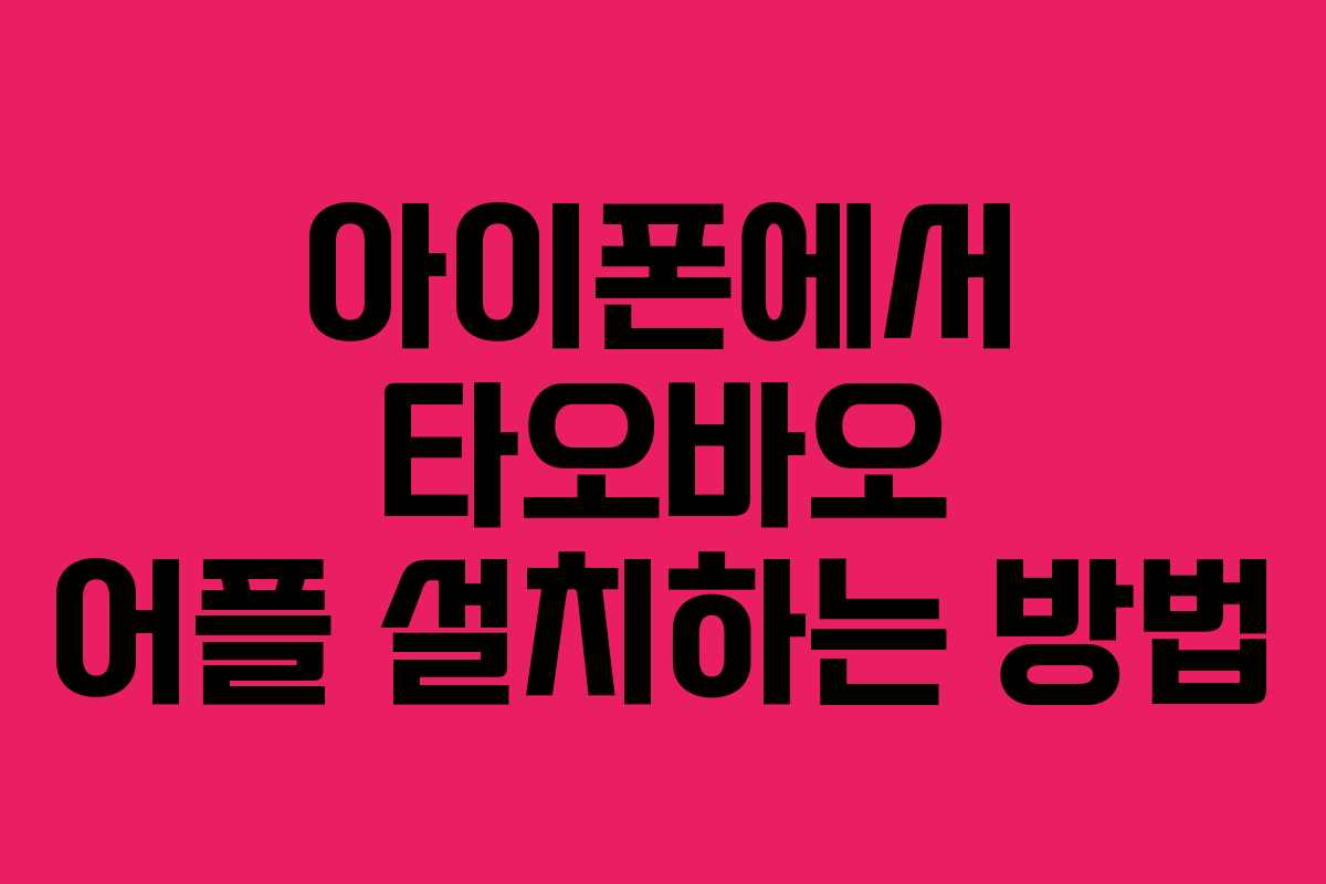 아이폰에서 타오바오 어플 설치하는 방법