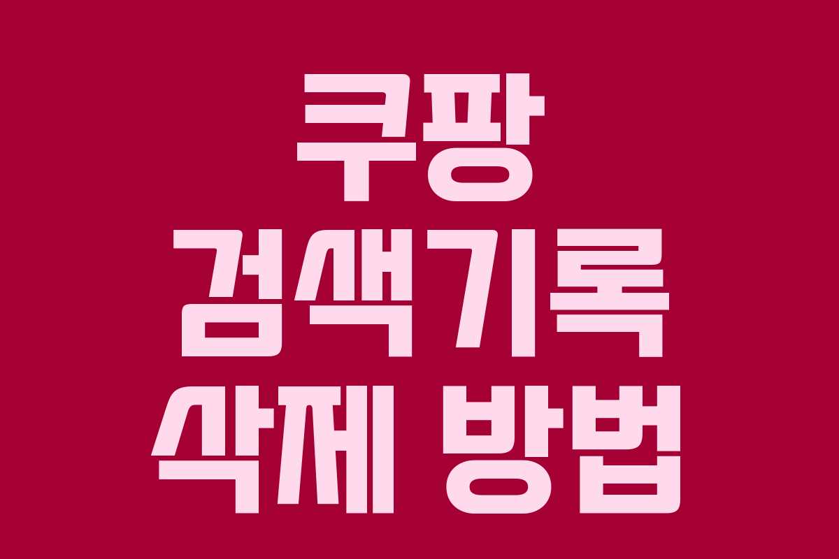 쿠팡 검색기록 삭제 방법