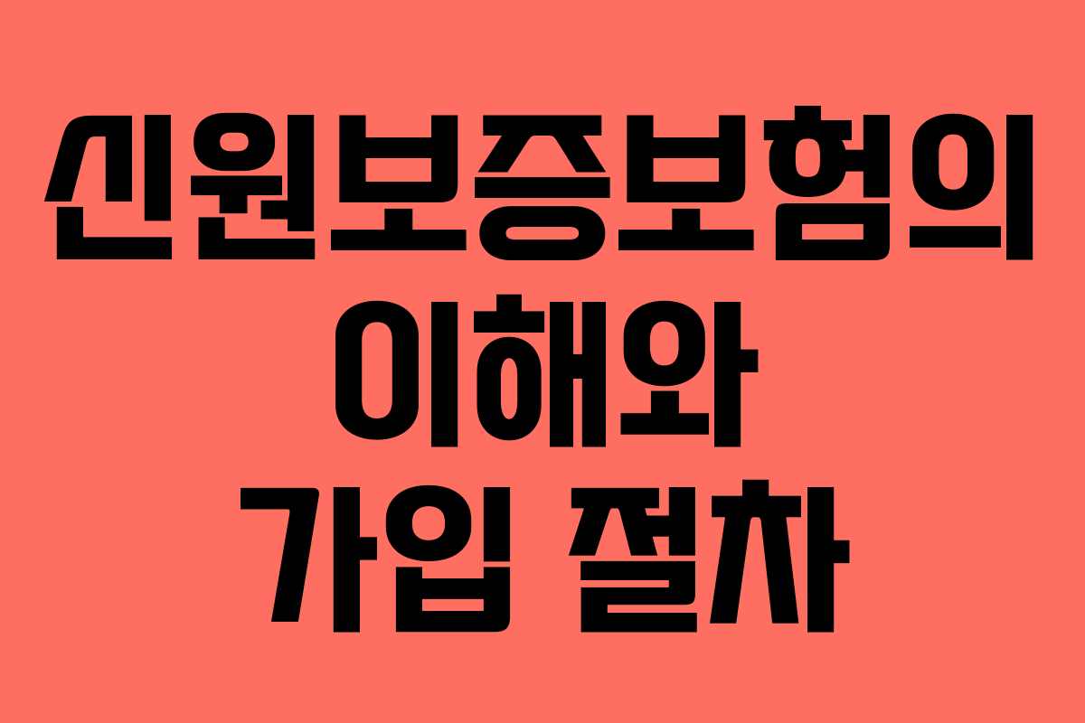 신원보증보험의 이해와 가입 절차