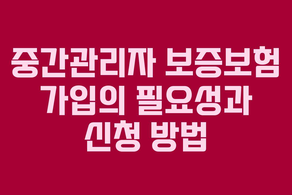 중간관리자 보증보험 가입의 필요성과 신청 방법