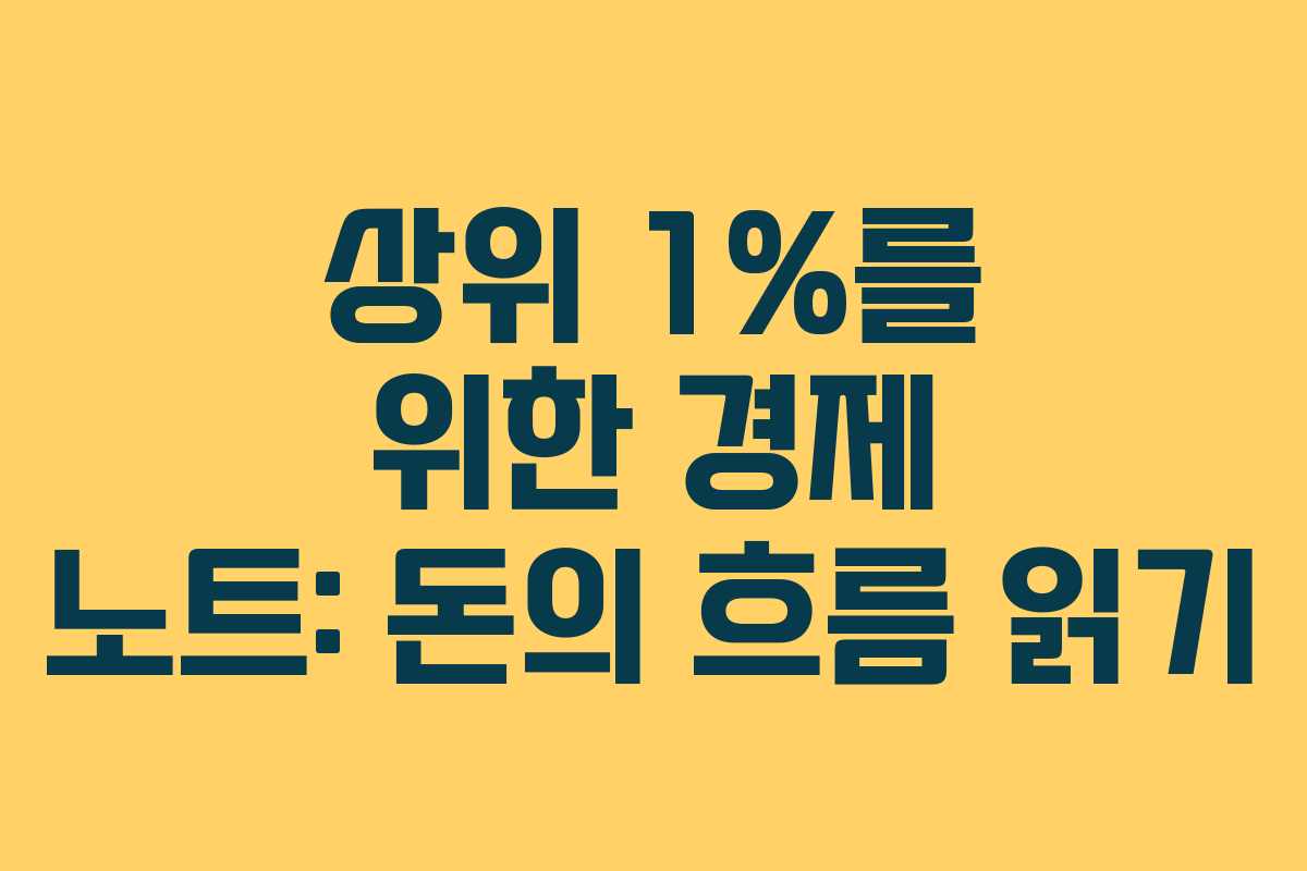 상위 1%를 위한 경제 노트: 돈의 흐름 읽기