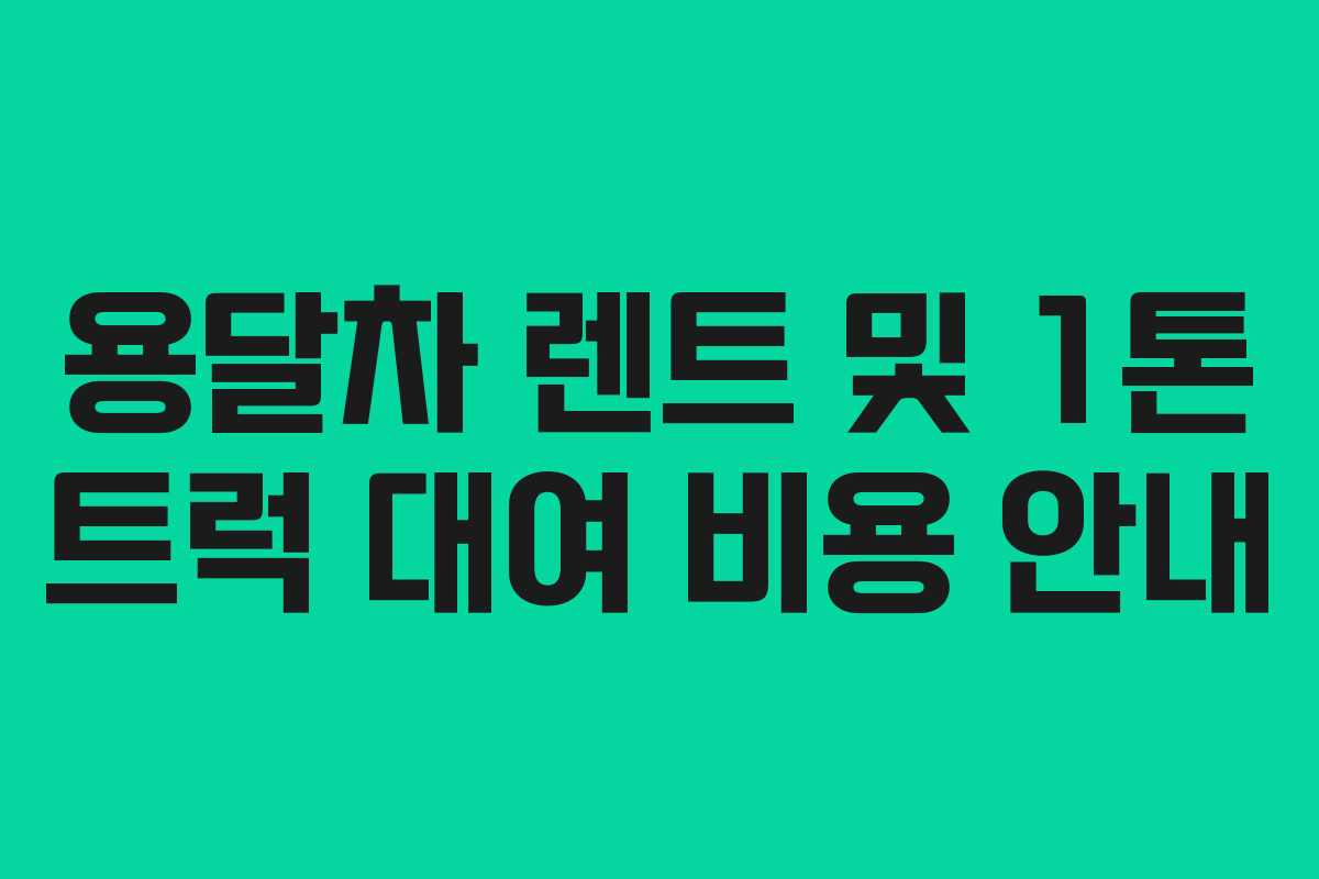 용달차 렌트 및 1톤 트럭 대여 비용 안내