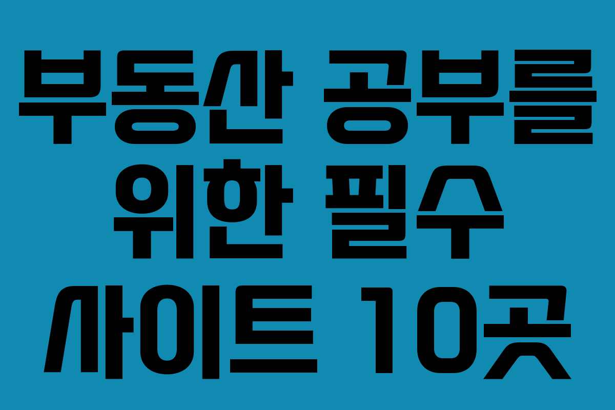 부동산 공부를 위한 필수 사이트 10곳