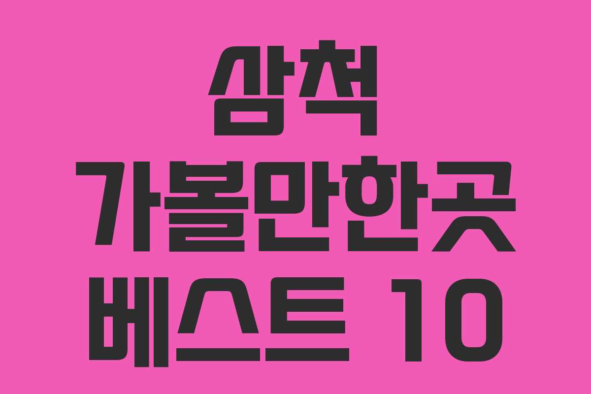 삼척 가볼만한곳 베스트 10 삼척 가볼만한곳 베스트 10