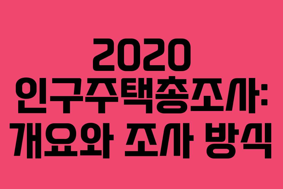 2020 인구주택총조사: 개요와 조사 방식
