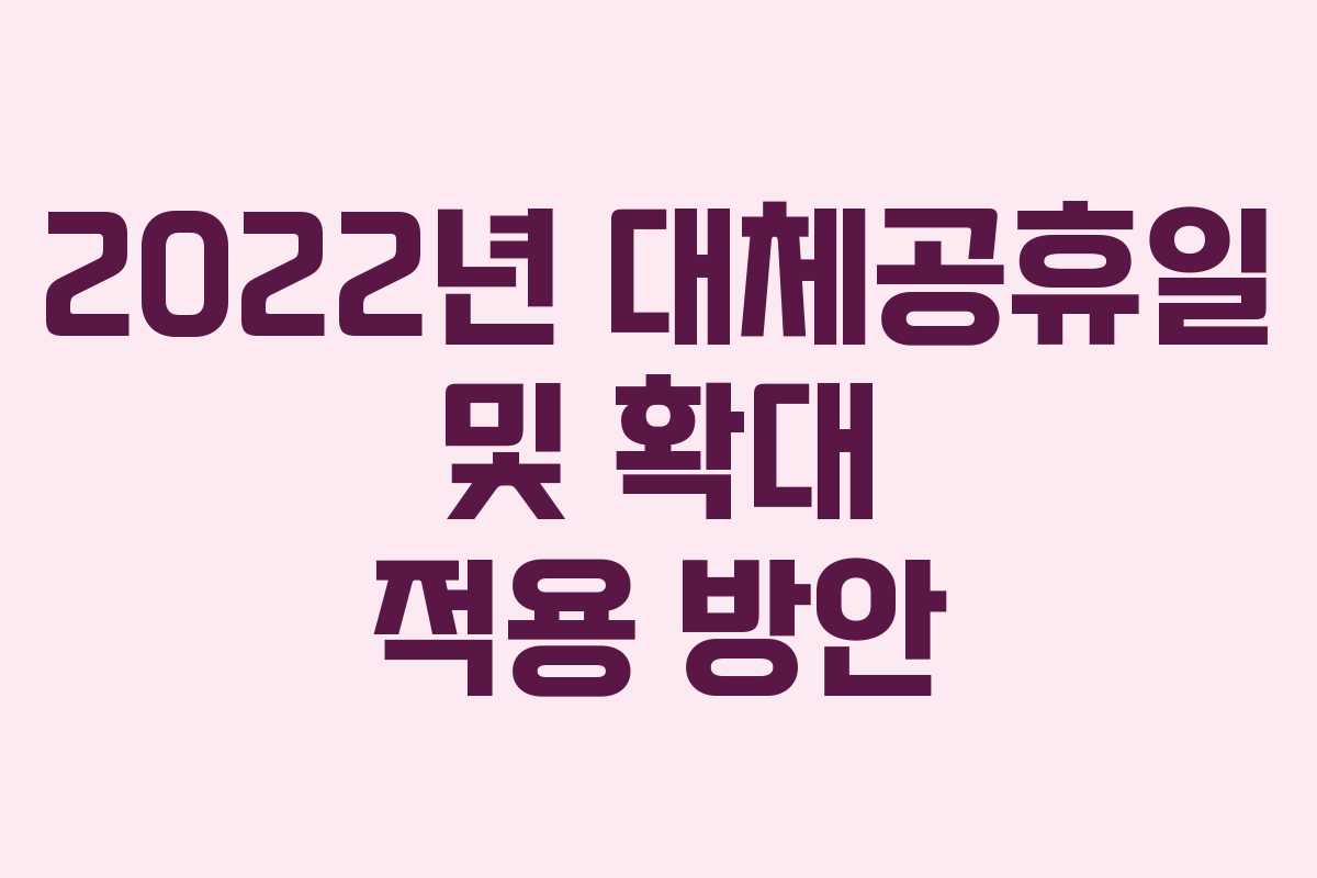 2022년 대체공휴일 및 확대 적용 방안