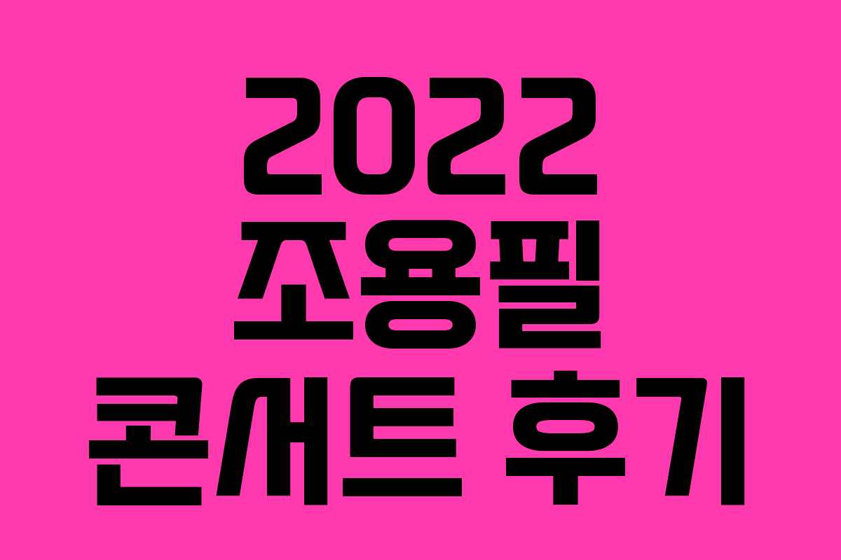 2022 조용필 콘서트 후기