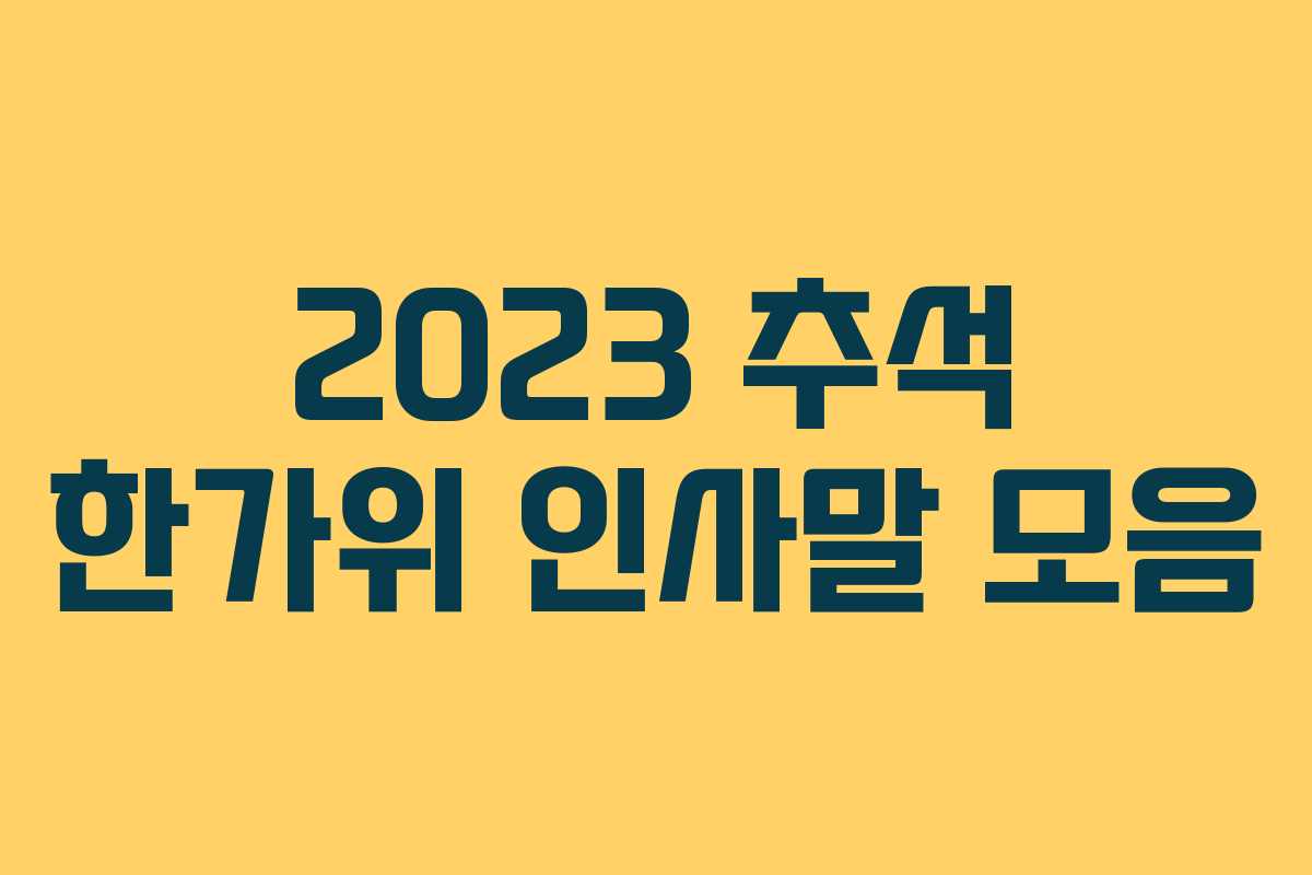 2023 추석 한가위 인사말 모음