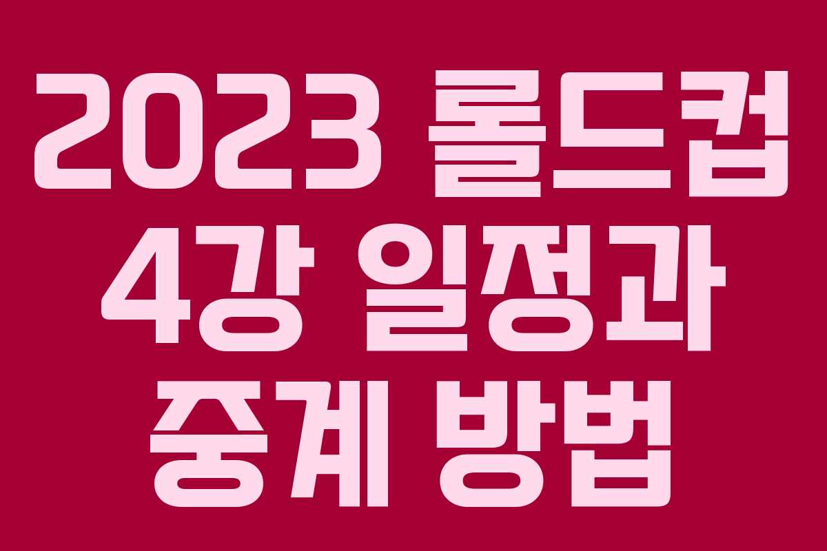 2023 롤드컵 4강 일정과 중계 방법 2023 롤드컵 4강 일정과 중계 방법