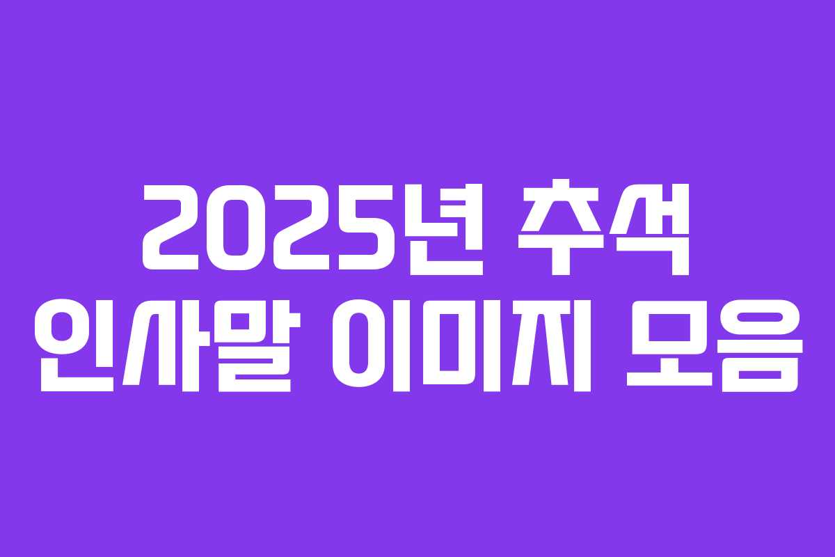 2025년 추석 인사말 이미지 모음 2025년 추석 인사말 이미지 모음