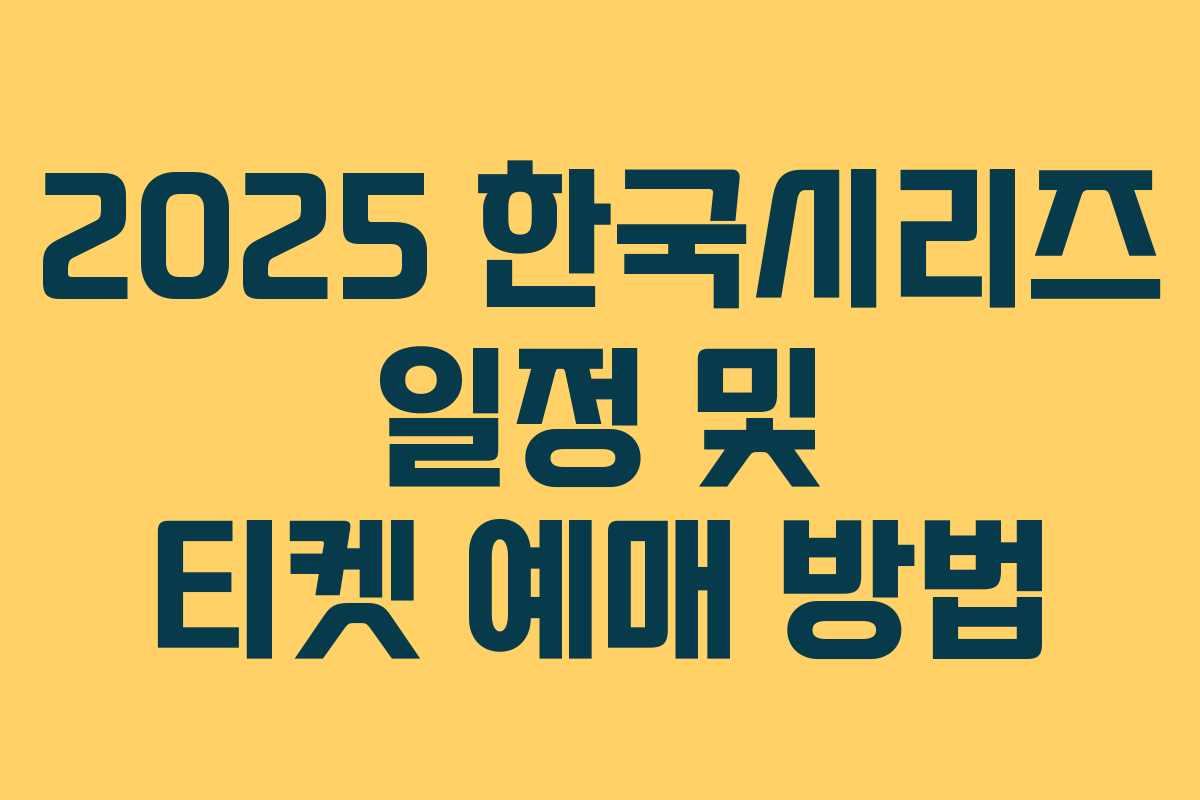 2025 한국시리즈 일정 및 티켓 예매 방법