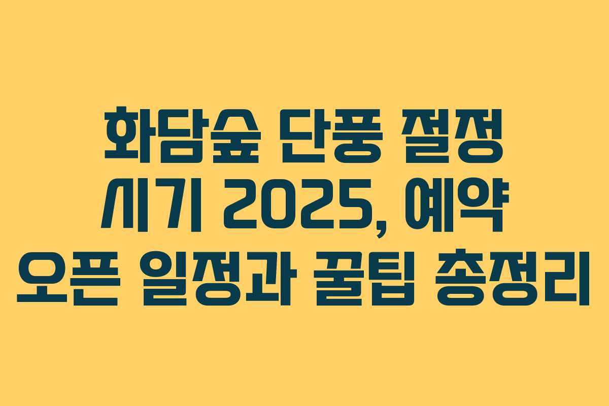 화담숲 단풍 절정 시기 2025, 예약 오픈 일정과 꿀팁 총정리