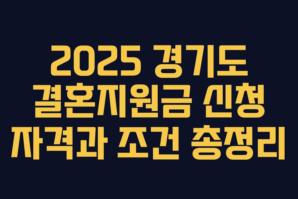 2025 경기도 결혼지원금 신청 자격과 조건 총정리