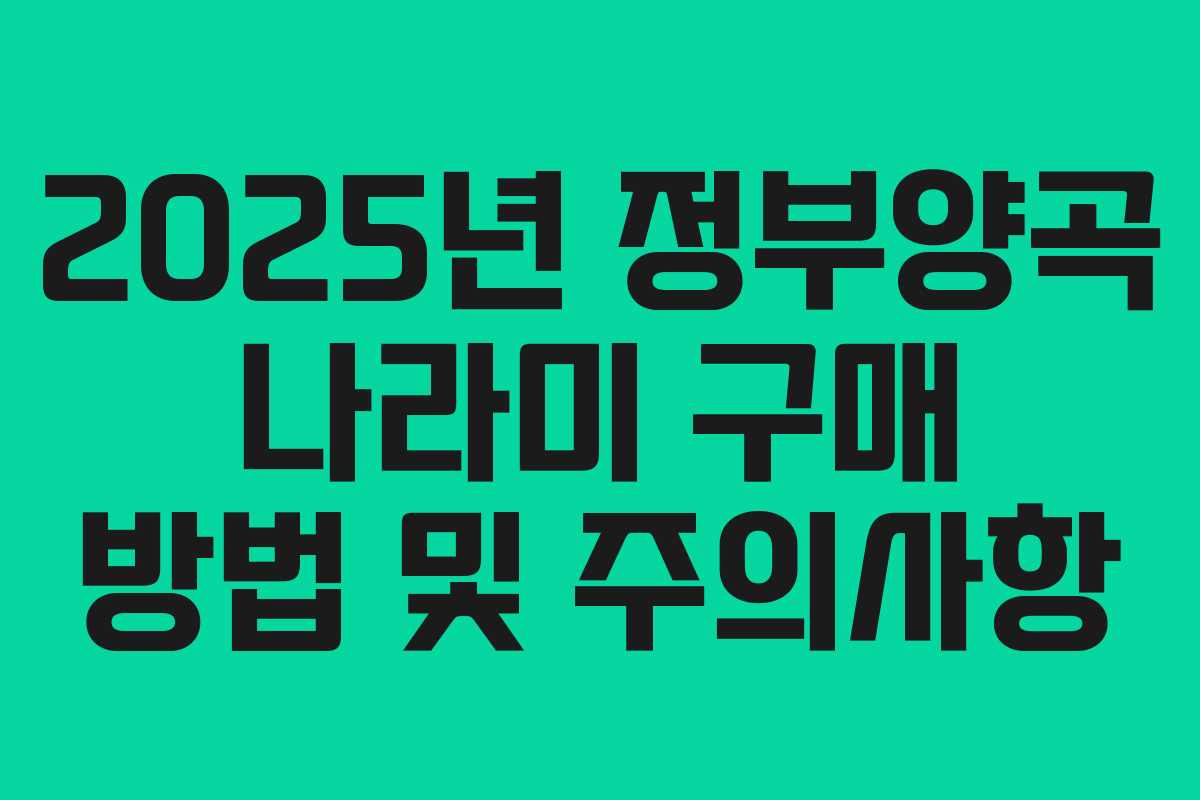 2025년 정부양곡 나라미 구매 방법 및 주의사항