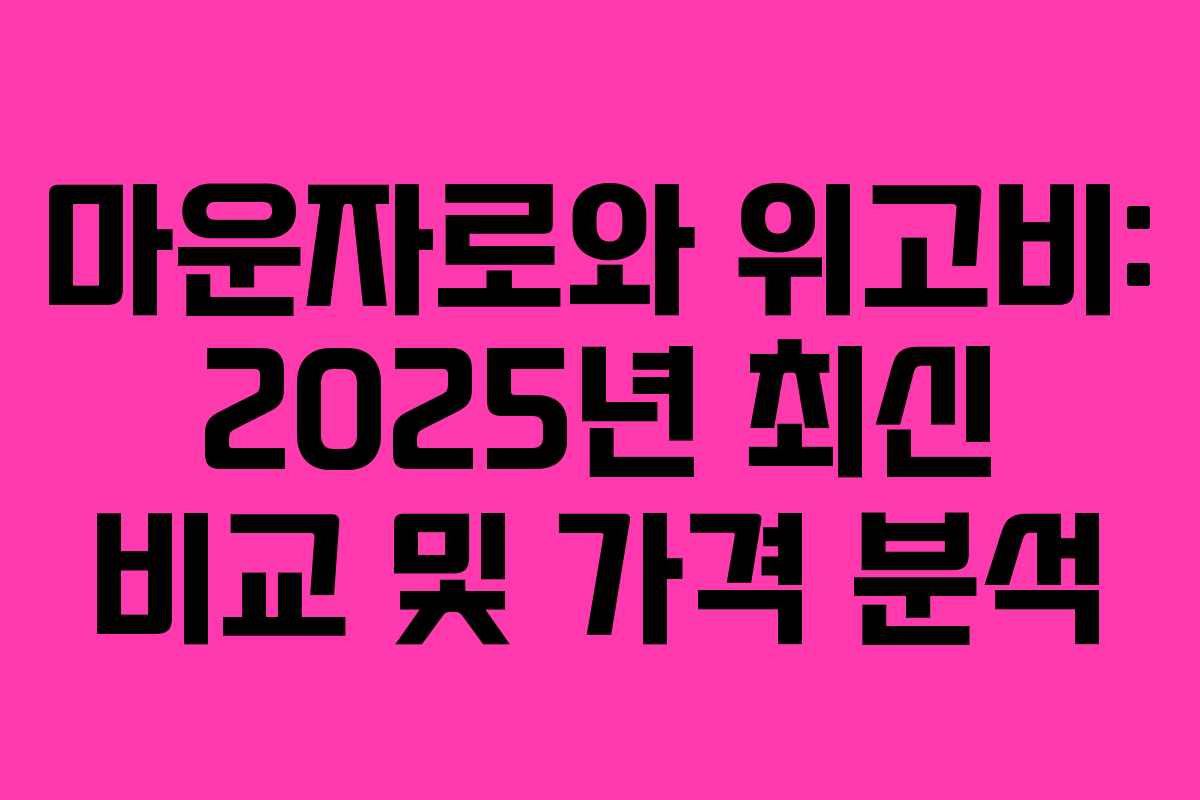 마운자로와 위고비: 2025년 최신 비교 및 가격 분석