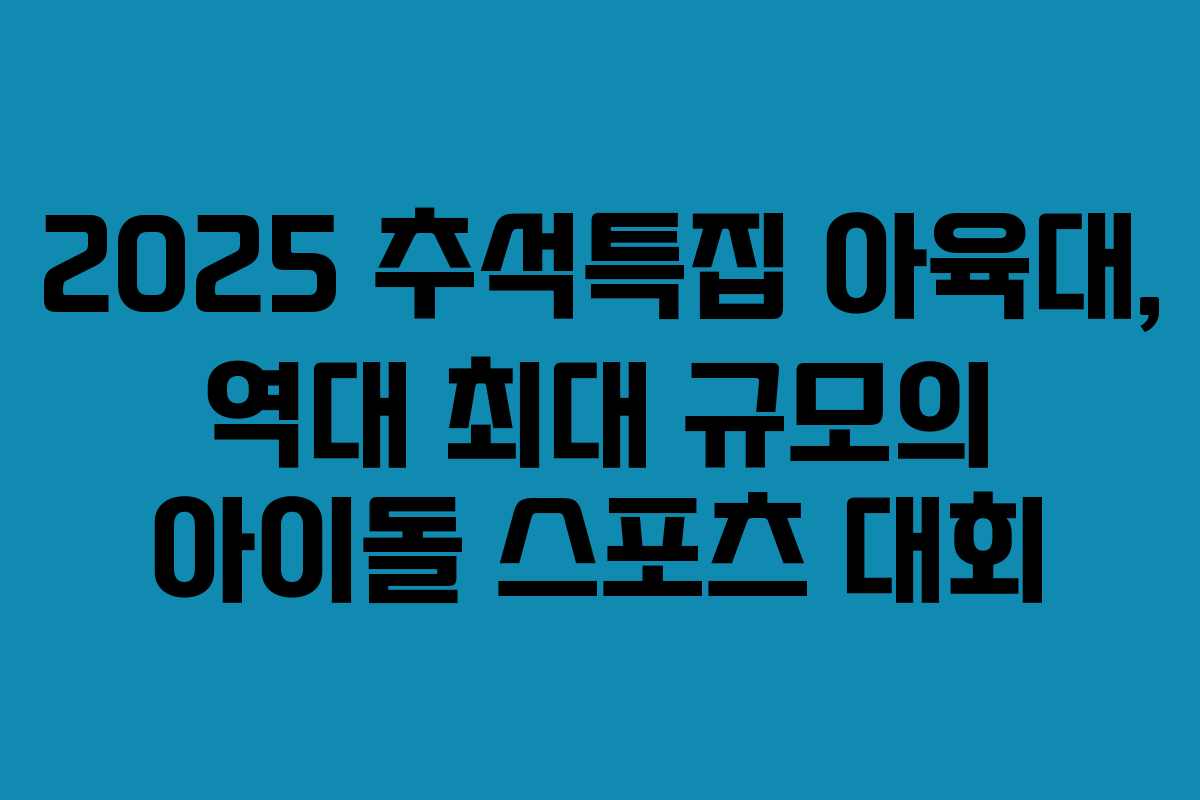 2025 추석특집 아육대, 역대 최대 규모의 아이돌 스포츠 대회