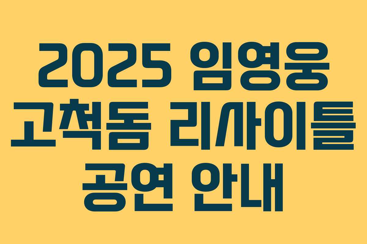 2025 임영웅 고척돔 리사이틀 공연 안내