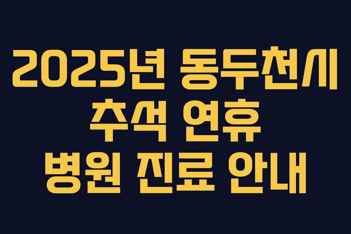 2025년 동두천시 추석 연휴 병원 진료 안내