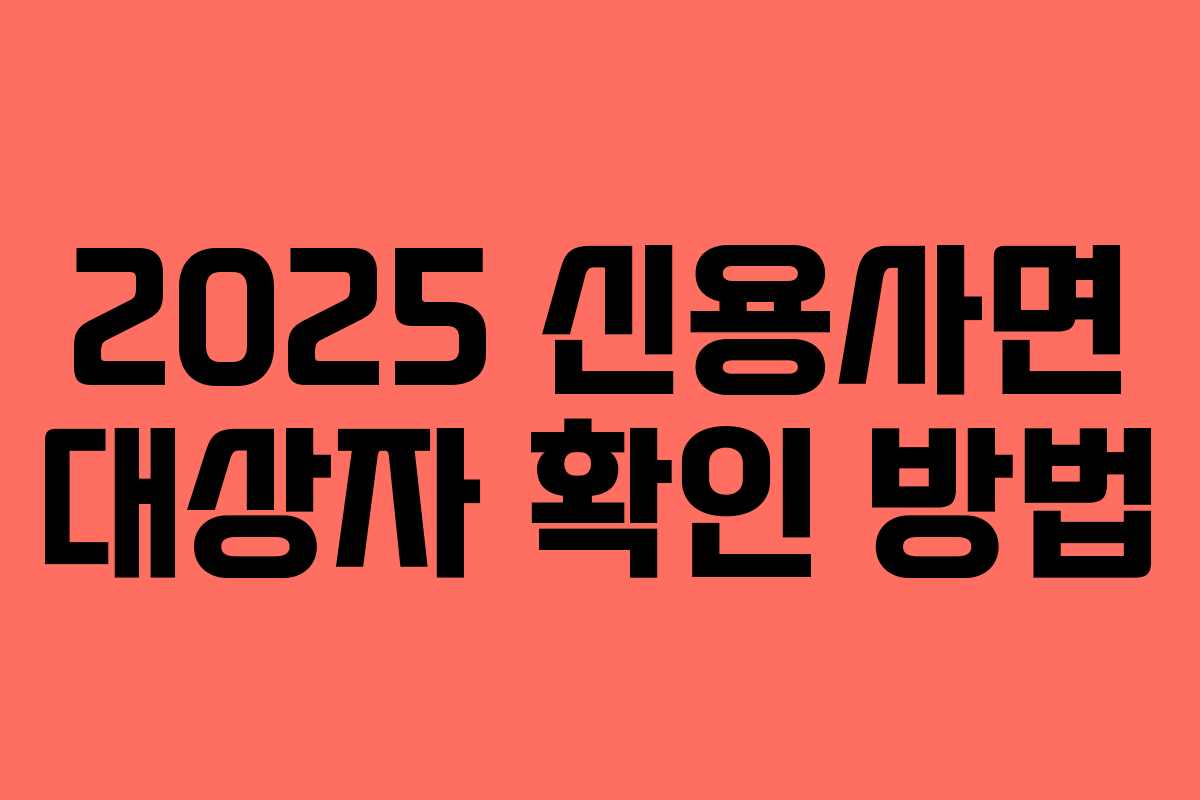 2025 신용사면 대상자 확인 방법
