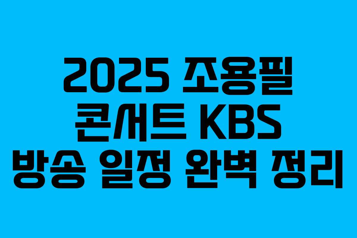 2025 조용필 콘서트 KBS 방송 일정 완벽 정리