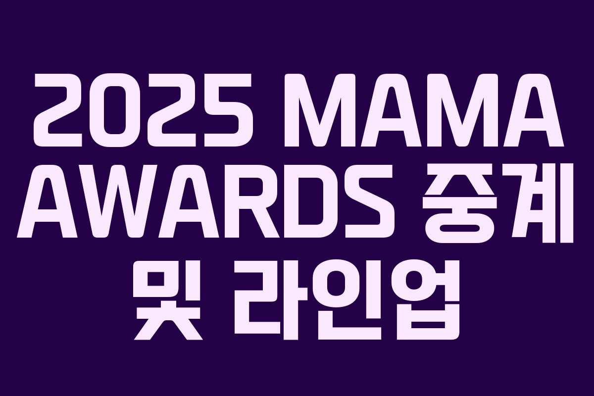 2025 MAMA AWARDS 중계 및 라인업