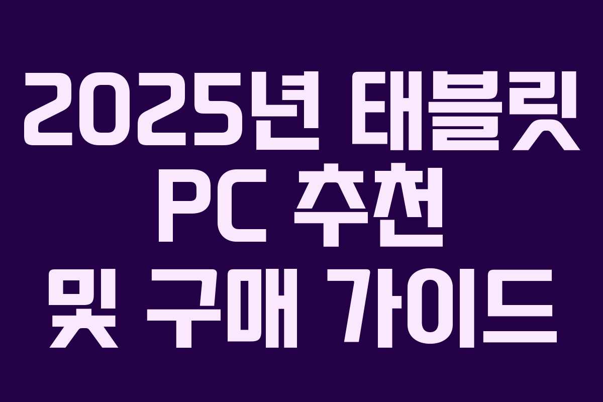 2025년 태블릿 PC 추천 및 구매 가이드