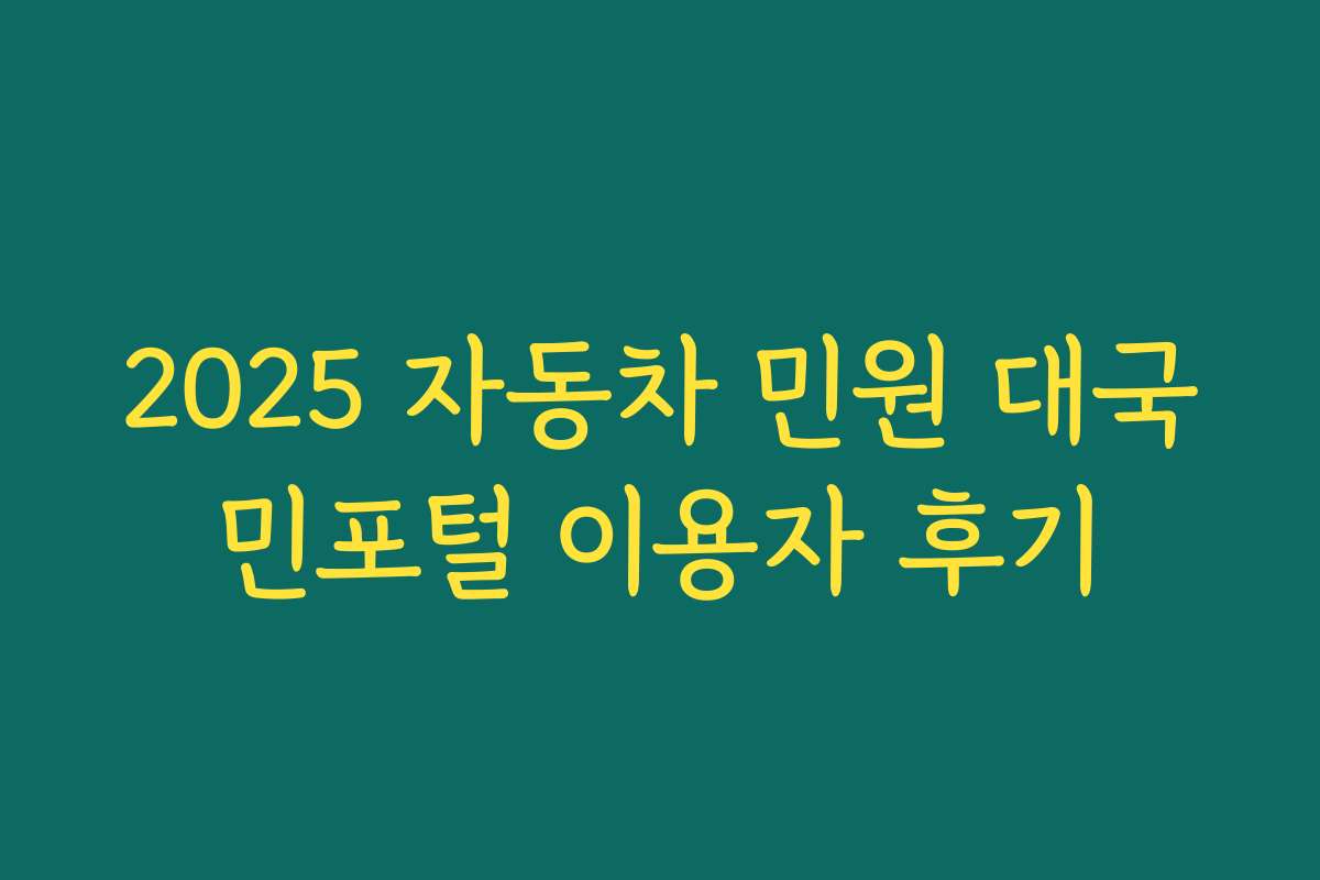2025 자동차 민원 대국민포털 이용자 후기