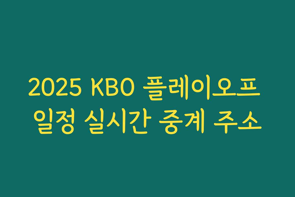 2025 KBO 플레이오프 일정 실시간 중계 주소