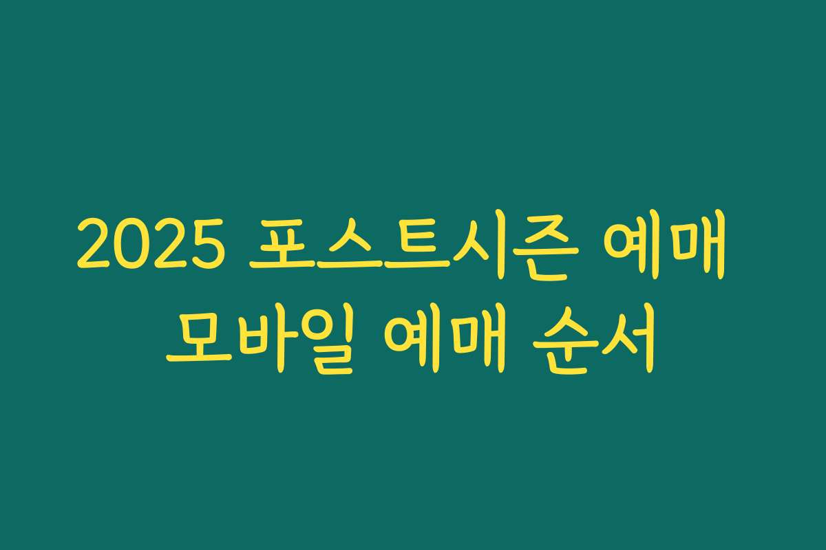2025 포스트시즌 예매 모바일 예매 순서 2025 포스트시즌 예매 모바일 예매 순서