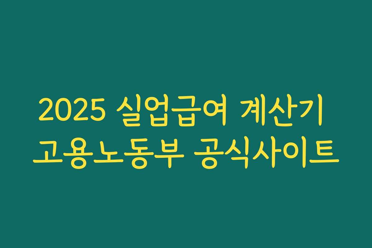 2025 실업급여 계산기 고용노동부 공식사이트