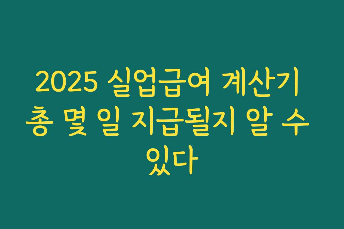 2025 실업급여 계산기 총 몇 일 지급될지 알 수 있다
