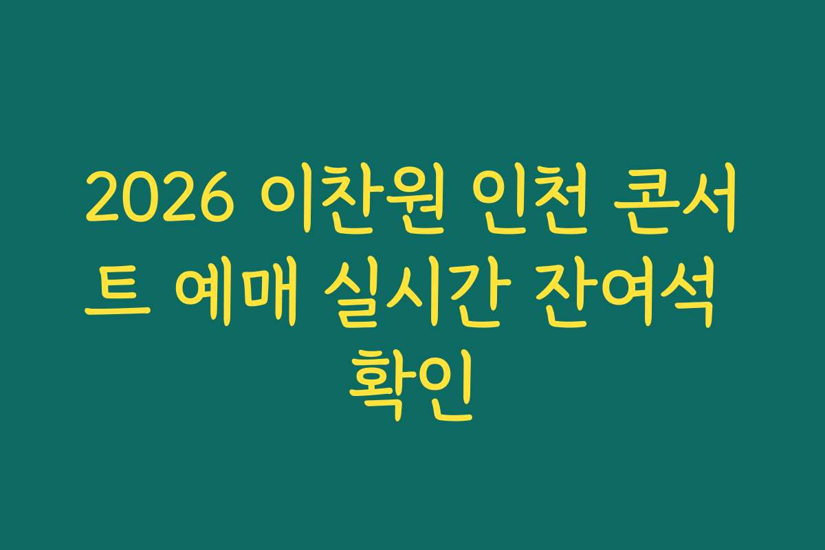 2026 이찬원 인천 콘서트 예매 실시간 잔여석 확인
