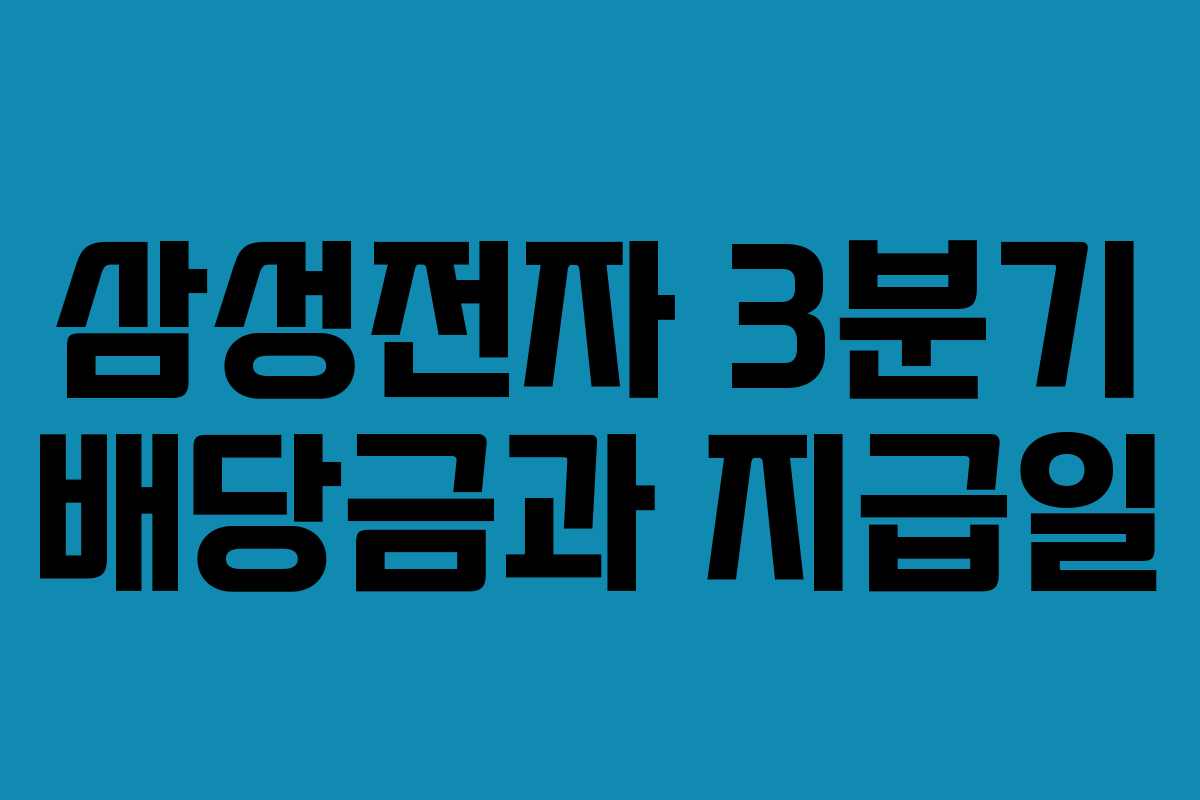 삼성전자 3분기 배당금과 지급일