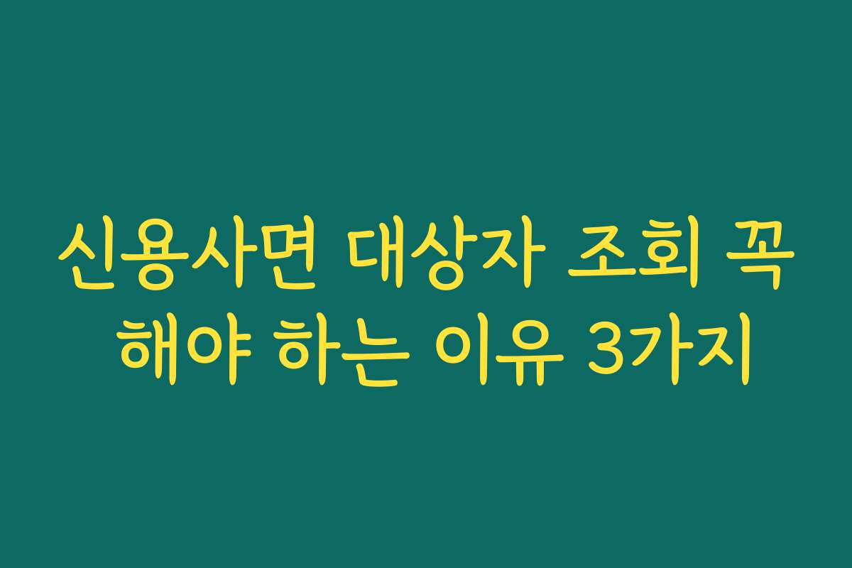 신용사면 대상자 조회 꼭 해야 하는 이유 3가지 신용사면 대상자 조회 꼭 해야 하는 이유 3가지