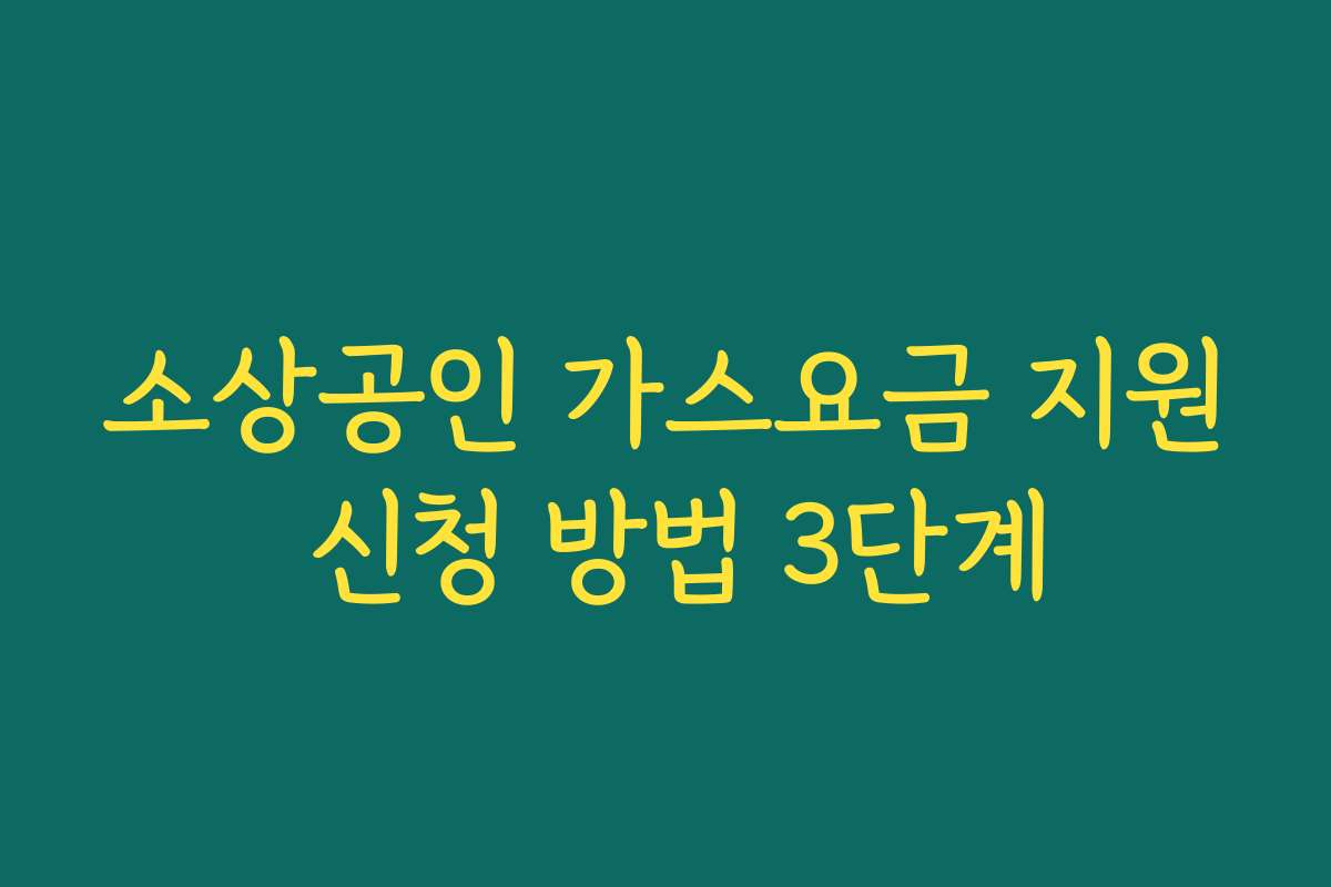 소상공인 가스요금 지원 신청 방법 3단계