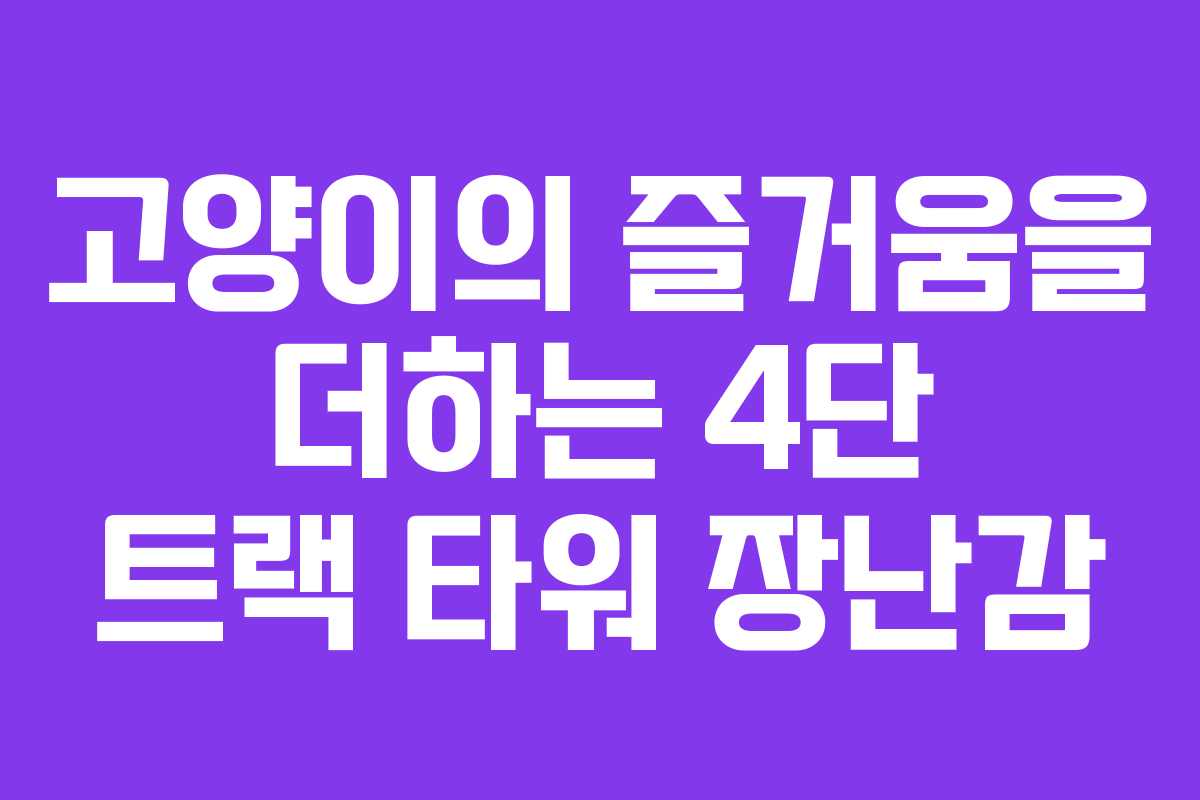 고양이의 즐거움을 더하는 4단 트랙 타워 장난감