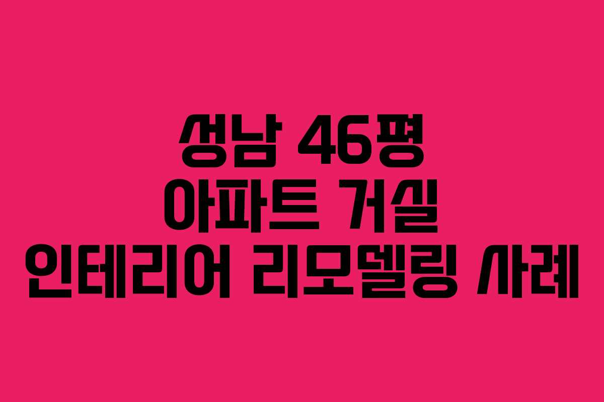성남 46평 아파트 거실 인테리어 리모델링 사례