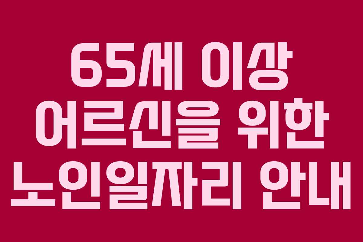 65세 이상 어르신을 위한 노인일자리 안내