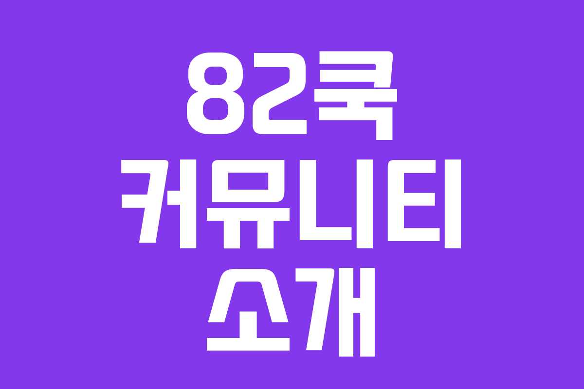 82쿡 커뮤니티 소개