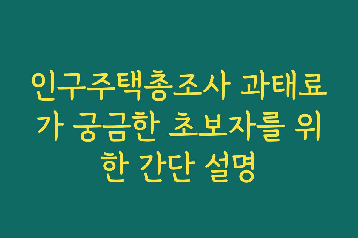 인구주택총조사 과태료가 궁금한 초보자를 위한 간단 설명