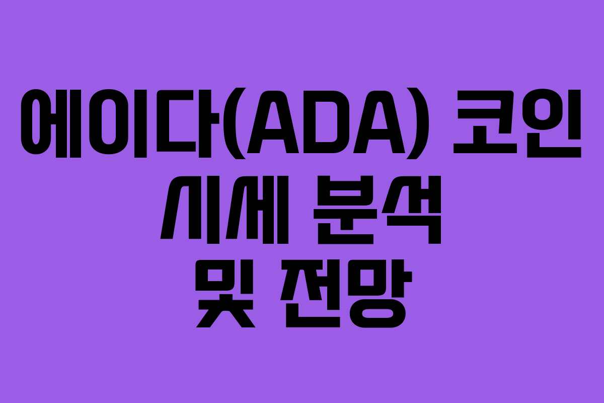 에이다(ADA) 코인 시세 분석 및 전망