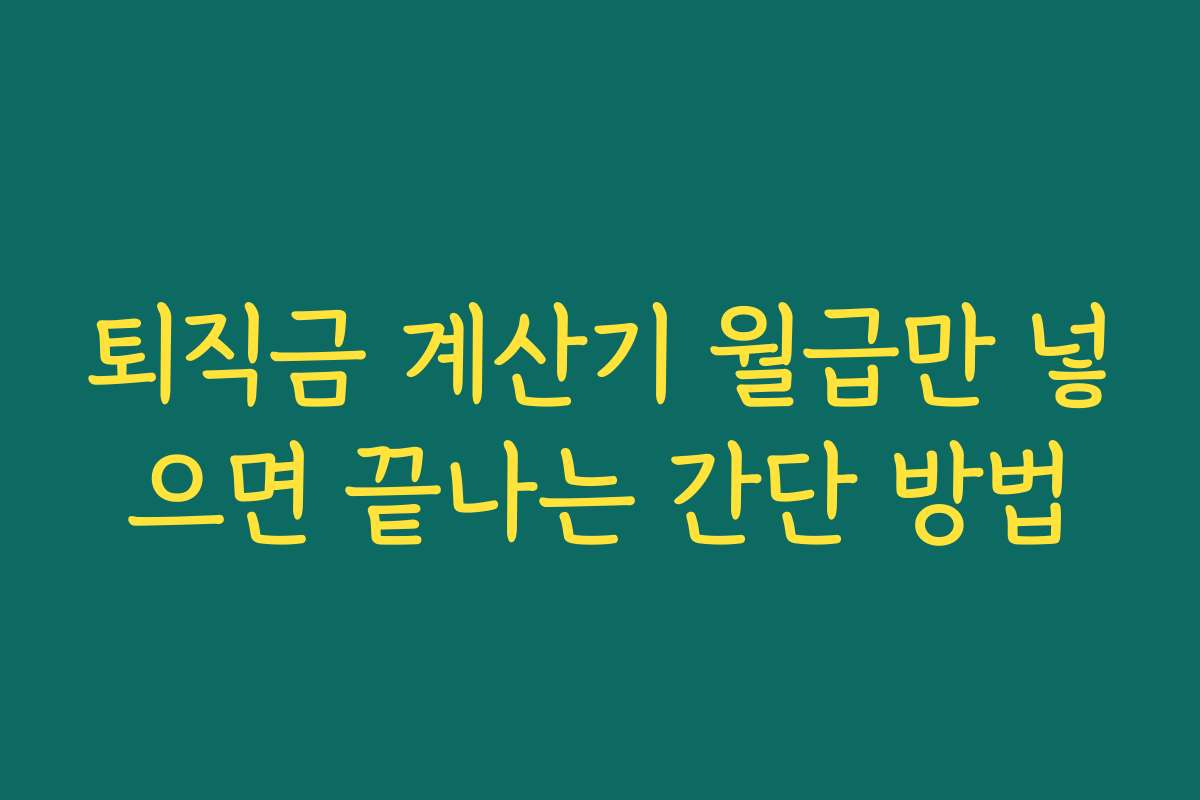 퇴직금 계산기 월급만 넣으면 끝나는 간단 방법 퇴직금 계산기 월급만 넣으면 끝나는 간단 방법