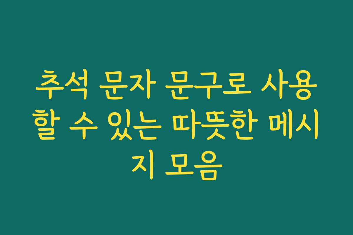 추석 문자 문구로 사용할 수 있는 따뜻한 메시지 모음
