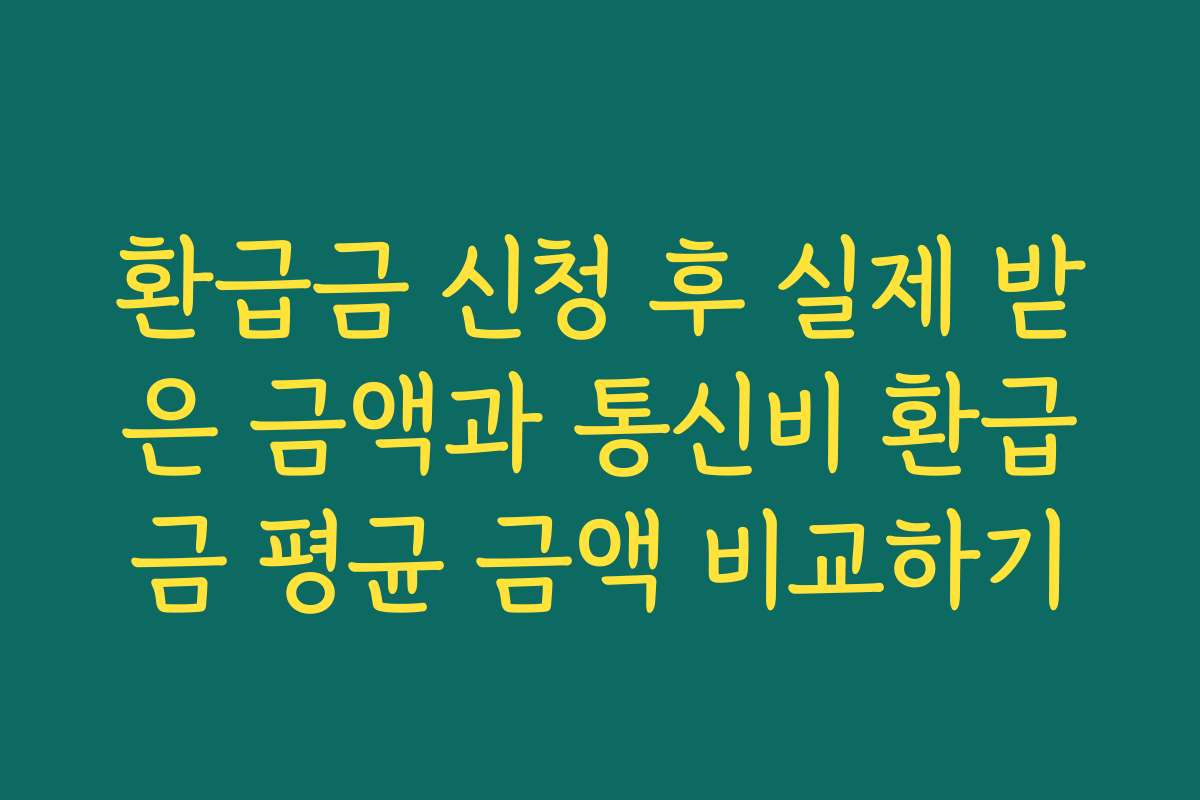 환급금 신청 후 실제 받은 금액과 통신비 환급금 평균 금액 비교하기