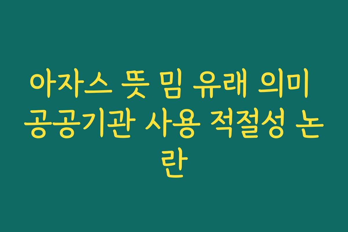 아자스 뜻 밈 유래 의미 공공기관 사용 적절성 논란