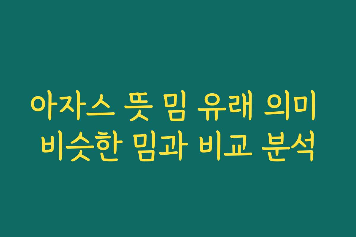 아자스 뜻 밈 유래 의미 비슷한 밈과 비교 분석