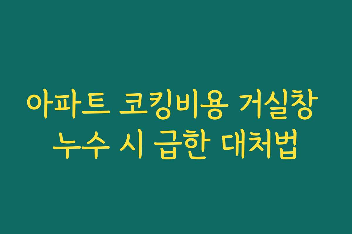 아파트 코킹비용 거실창 누수 시 급한 대처법