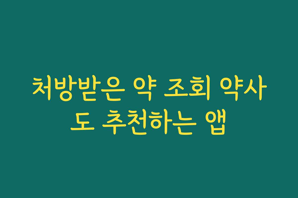 처방받은 약 조회 약사도 추천하는 앱